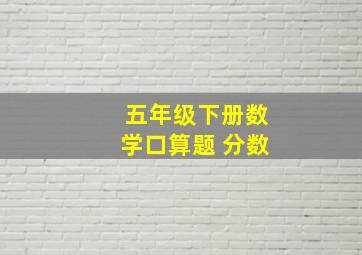 五年级下册数学口算题 分数